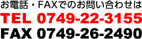 お電話でのお問い合わせは、0749-22-3155まで